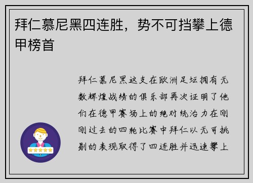 拜仁慕尼黑四连胜，势不可挡攀上德甲榜首