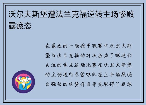 沃尔夫斯堡遭法兰克福逆转主场惨败露疲态