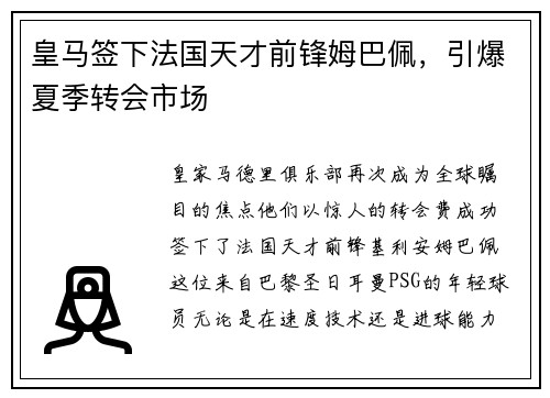 皇马签下法国天才前锋姆巴佩,引爆夏季转会市场