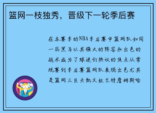 篮网一枝独秀，晋级下一轮季后赛