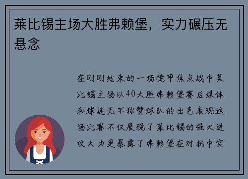 莱比锡主场大胜弗赖堡，实力碾压无悬念