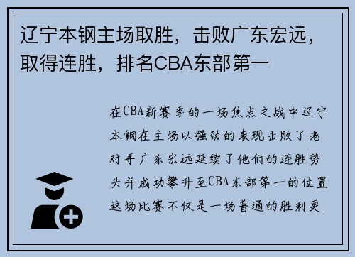 辽宁本钢主场取胜，击败广东宏远，取得连胜，排名CBA东部第一