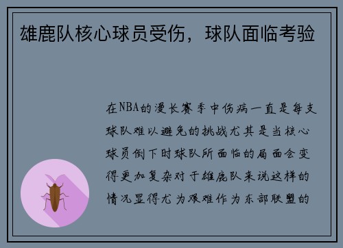 雄鹿队核心球员受伤，球队面临考验