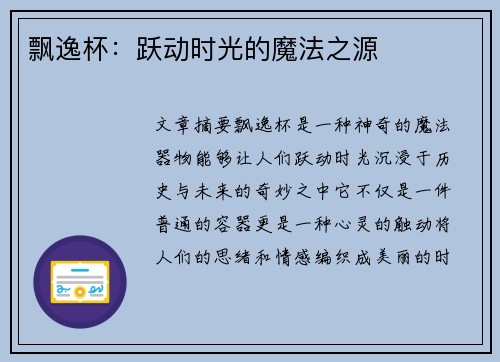 飘逸杯：跃动时光的魔法之源