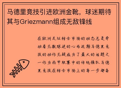 马德里竞技引进欧洲金靴，球迷期待其与Griezmann组成无敌锋线