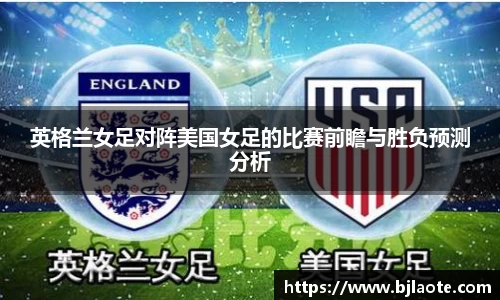 英格兰女足对阵美国女足的比赛前瞻与胜负预测分析
