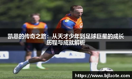 凯恩的传奇之路：从天才少年到足球巨星的成长历程与成就解析