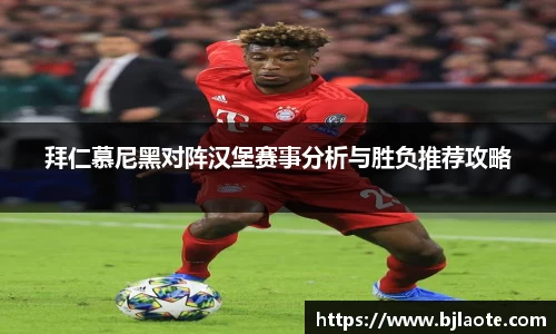 拜仁慕尼黑对阵汉堡赛事分析与胜负推荐攻略