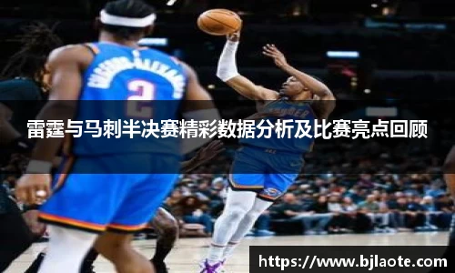 雷霆与马刺半决赛精彩数据分析及比赛亮点回顾